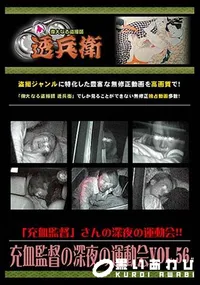 【充血監督の深夜の運動会 Vol.56 】の一覧画像