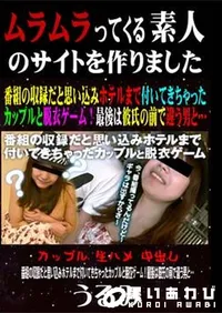 【番組の収録だと思い込みホテルまで付いてきちゃったカップルと脱衣ゲーム!最後は彼氏の前で違う男と・・】の一覧画像
