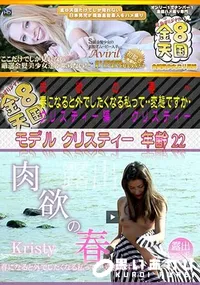 【金8天国 肉欲の春～ 春になると外でしたくなる私って・・・変態ですか・・・ クリスティー編 [クリスティー]】の一覧画像