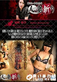 【人妻斬り [池町明子42歳]】の一覧画像