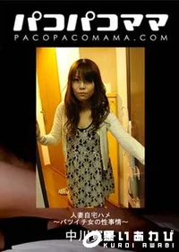 【パコパコママ 人妻自宅ハメ ～バツイチ女の性事情～[中川寛子32歳]】の一覧画像