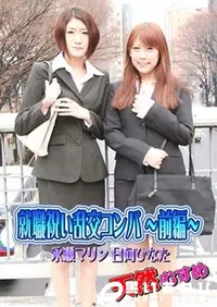 【天然むすめ 就職祝い乱交コンパ ～前編～ [永瀬マリン 日向ひなた]】の一覧画像