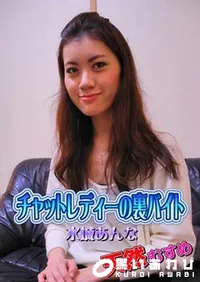 【天然むすめ チャットレディーの裏バイト [水城あんな]】の一覧画像