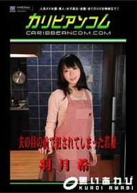 【夫の目の前で犯されてしまった若妻 [羽月希]】の一覧画像