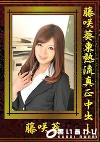 【藤咲葵東熱流真正中出し [藤咲葵]】の一覧画像