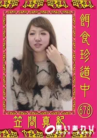 【餌食珍道中 678 [笠間真紀]】の一覧画像