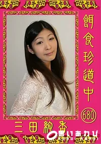 【餌食珍道中 680 [三田絢香]】の一覧画像