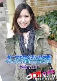 【天然むすめ ダーツで行くナンパの旅 ～パイパン娘に大当たり～ [花野マリア]】の一覧画像