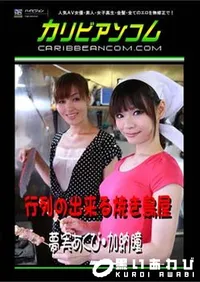 【行列の出来る焼き鳥屋 [夢実あくび 加納瞳]】の一覧画像