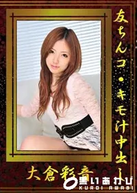 【友ちんコ・キモ汁中出し [大倉彩音]】の一覧画像