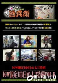 【[GW限定]本日の大!!特選 Vol.6 [-]】の一覧画像