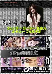 【Street GALS 初裏流出!ハメル!素人むすめ  VIP会員様限定 [ゆきえ]】の一覧画像