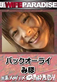 【バックオーライ [みほ]】の一覧画像