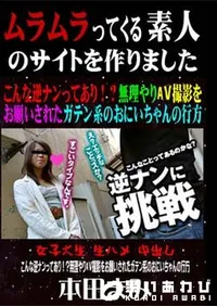 【こんな逆ナンってあり!～無理やりAV撮影をお願いされたガテン系のおにいちゃんの行方 [本田まみ]】の一覧画像
