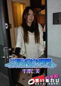 【天然むすめ ひとり暮らしの女の子のお部屋拝見～でかいクリより恥ずかしいスッピン公開～ [半澤仁美]】の一覧画像