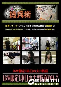 【[GW限定]本日の大!!特選 Vol.7 [-]】の一覧画像