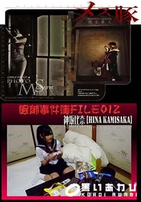 【メス豚 眠剤事件簿 FILE012 [神坂比奈]】の一覧画像