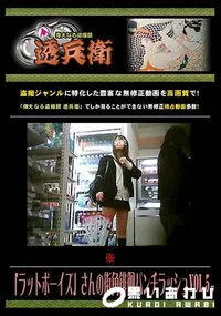 【「ラットボーイズ」さんの街角徘徊パンチラッシュ Vol.5 [-]】の一覧画像