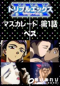 【マスカレード 第1話 [ベス]】の一覧画像