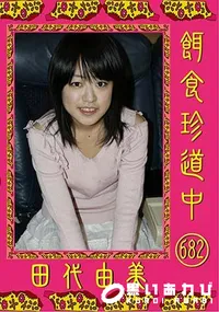 【餌食珍道中 682 [田代由美]】の一覧画像