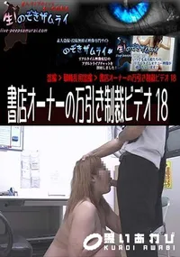 【書店オーナーの万引き制裁ビデオ 18 [-]】の一覧画像