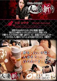 【人妻斬り [小泉みゆき37歳]】の一覧画像