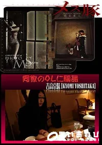 【メス豚 同僚のOLに騙姦 [吉高京味]】の一覧画像