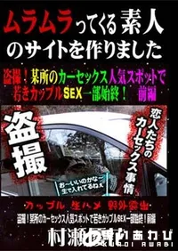 【盗撮!某所のカーセックス人気スポットで若きカップルSEX一部始終! 前編 [村瀬優花]】の一覧画像