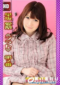 【早坂愛梨 ≪プラト≫ 第2番 [早坂愛梨]】の一覧画像