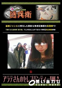 【アラテさんのセレブパンティー Vol.2 [-]】の一覧画像
