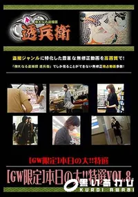 【[GW限定]本日の大!!特選 Vol.8 [-]】の一覧画像