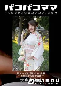 【パコパコママ 熟女の火遊び飛びっこ装着 ～美熟女が和服で悶絶～[大島喜代葉33歳]】の一覧画像