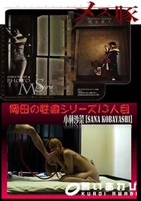 【メス豚 岡田の性癖シリーズ13人目 [小林沙菜]】の一覧画像