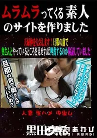 【夫婦仲をなおします!旦那の前で奥さんとやっているところを見せれば興奮するのか検証してみました [黒田真希]】の一覧画像