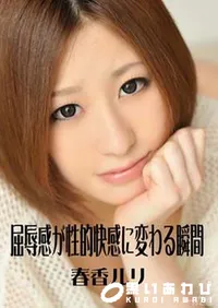 【屈辱感が性的快感に変わる瞬間 [春香ルリ]】の一覧画像