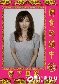 【餌食珍道中 684 [宮下真紀]】の一覧画像