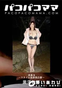 【パコパコママ 夜姦 9 ～スタイル抜群美白妻～[黒澤敦子29歳]】の一覧画像