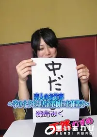 【天然むすめ 素人のお仕事 ～字のキタねぇ書道教師にお仕置き～[森島みく]】の一覧画像