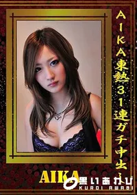 【AIKA東熱31連ガチ中出し [AIKA]】の一覧画像