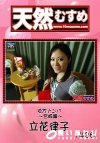【天然むすめ 地方ナンパ ～宮崎編～ [立花律子]】の一覧画像