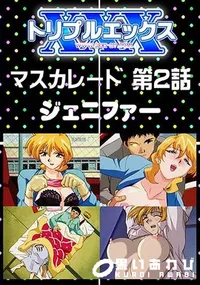 【マスカレード 第2話 [ジェニファー]】の一覧画像
