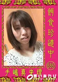 【餌食珍道中 686 [手嶋真央理]】の一覧画像