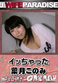 【イッちゃった [葉月このみ]】の一覧画像