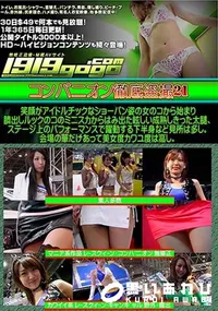 【コンパニオン徹底盗撮 21 [-]】の一覧画像