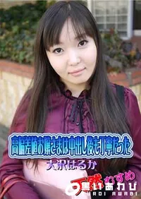【天然むすめ 高偏差値お嬢さまは中出し後も丁寧だった [大沢はるか]】の一覧画像