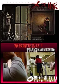 【メス豚 家政婦を犯せ! [甲本早百合]】の一覧画像