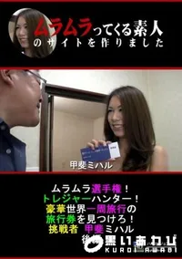 【ムラムラ選手権!トレジャーハンター!豪華世界一周旅行の旅行券を見つけろ!挑戦者:甲斐ミハル 後編 [甲斐ミハル]】の一覧画像