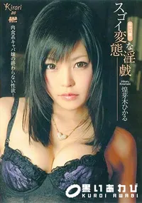 【Kirari 20 スゴイ変態な淫戯 [煌芽木ひかる] 】の一覧画像