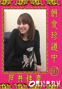 【餌食珍道中 687 [石井佳奈]】の一覧画像