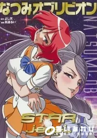 【なつみオブリビオン　～STAR☆jewel　スタージュエル外伝～】の一覧画像